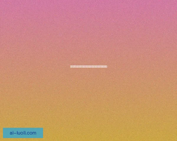 海角论坛：思想的灯塔，智慧的海洋，点亮你的无限可能