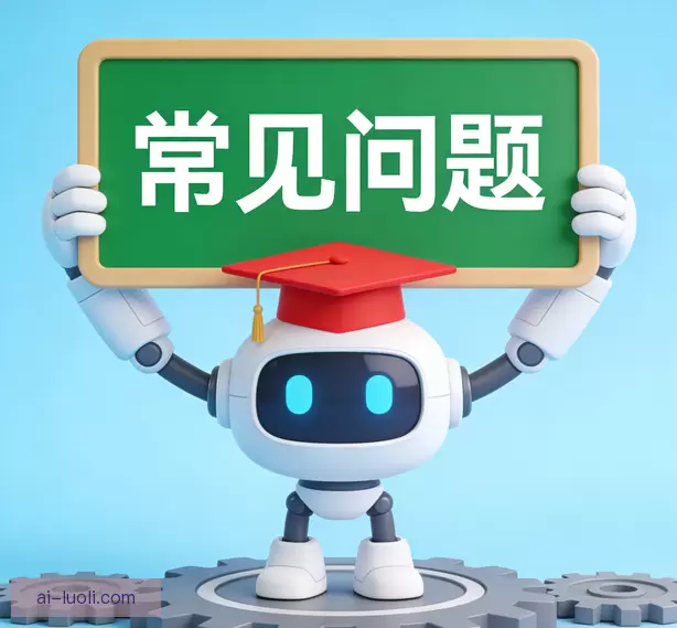 常见问题